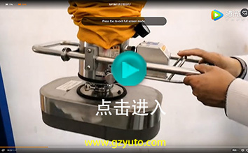 如何操作真空吸吊機(jī)？ (Vacuum Tube Lifter Operation Demo)