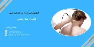 فیزیوتراپی گردن در خمینی شهر