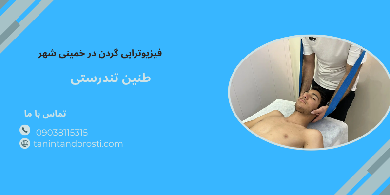 فیزیوتراپی گردن در خمینی شهر