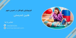 فیزیوتراپی کودکان در خمینی شهر