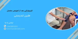 فیزیوتراپی بعد از تعویض مفصل زانو