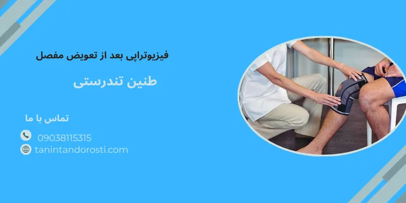 فیزیوتراپی بعد از تعویض مفصل زانو
