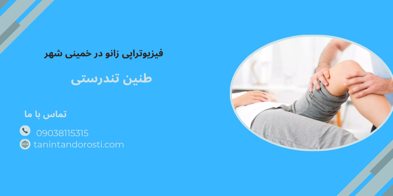 فیزیوتراپی زانو در خمینی شهر