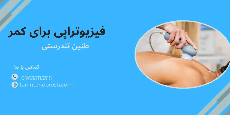 فیزیوتراپی برای کمر درد